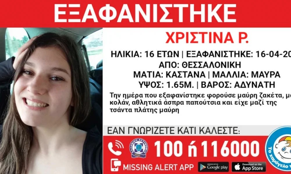 Συναγερμός στη Θεσσαλονίκη: Εξαφανίστηκε 16χρονη από δομή παιδικής προστασίας